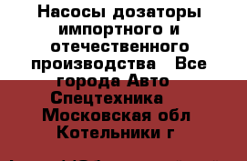 Насосы дозаторы импортного и отечественного производства - Все города Авто » Спецтехника   . Московская обл.,Котельники г.